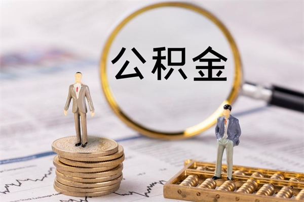 拉萨怎么把住房公积金套出来（有什么办法可以把公积金套出来）