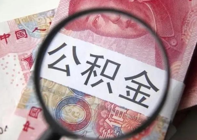 拉萨封存的1个月公积金怎么提取（公积金封存一个月可以取吗）