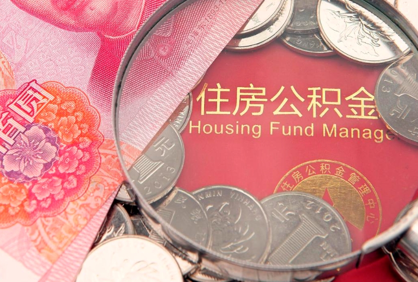 拉萨公积金提取流程详细步骤（怎么提取市公积金）